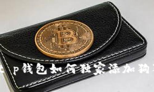 专家揭秘：t p钱包如何独家添加狗狗币的秘诀