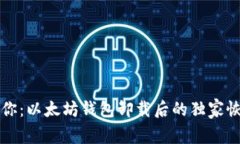 专家教你：以太坊钱包卸