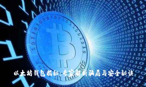 以太坊钱包揭秘：专家解析骗局与安全秘诀