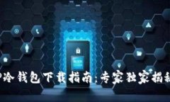 TP冷钱包下载指南：专家独