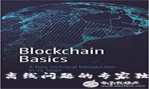 以太坊钱包离线问题的专家独家解决秘诀