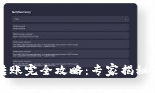 以太坊转账完全攻略：专家揭秘独家秘诀
