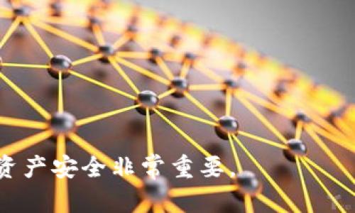 TP钱包私钥导入是指将一个TP钱包（TokenPocket）中生成的私钥导入到另一个钱包或同一钱包的不同设备中，以便访问和管理对应的加密资产。私钥是区块链技术中的一种重要安全机制，它可以让用户控制和交易其数字资产。

如果简单地说，私钥就像是你在银行账户的密码，拥有了这个密码，就能够访问和管理你的资产。而在区块链世界中，私钥的安全性和唯一性至关重要，因此用它来导入钱包的时候，需要十分小心，以免泄露个人资产。

### TP钱包私钥导入的步骤大致如下：

1. **获取私钥**：
   - 首先，需要在原来的TP钱包中找到你的私钥。有些用户可能会在创建钱包时手动备份，也可能通过导出功能获得。

2. **打开TP钱包**：
   - 在你需要导入私钥的设备上打开TP钱包。

3. **选择导入功能**：
   - 通常，在TP钱包的界面中，会有一个“导入钱包”或“导入私钥”的选项，点击进入。

4. **输入私钥**：
   - 按照提示输入你的私钥，确保输入无误。

5. **确认并完成导入**：
   - 输入完毕后，点击确认，系统会验证私钥，并成功导入后，你就可以在新的设备或应用中访问你的数字资产了。

### 安全提示：

- **私钥保密**：永远不要将你的私钥分享给他人，也不要在不安全的地方输入。
- **备份**：养成备份私钥的习惯，可以将它记录在安全的地方。
- **使用冷钱包**：如果长时间不交易，考虑将资产转移到冷钱包，以增强安全性。

综上所述，TP钱包的私钥导入是一项简单但关键的操作，理解其过程和注意事项对于保护个人数字资产安全非常重要。