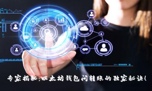 专家揭秘：以太坊钱包间转账的独家秘诀！