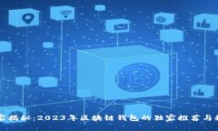专家揭秘：2023年区块链钱