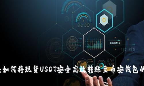 专家揭秘：如何将现货USDT安全高效转账至币安钱包的独家秘诀