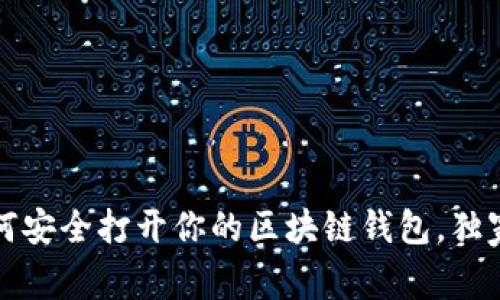 专家揭秘：如何安全打开你的区块链钱包，独家秘诀大分享！