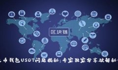 火币钱包USDT问题揭秘：专
