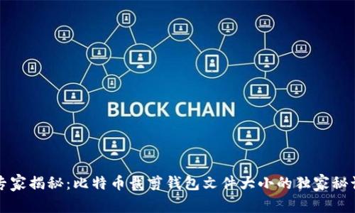 专家揭秘：比特币裁剪钱包文件大小的独家秘诀