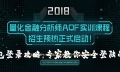 以太坊钱包登录攻略：专