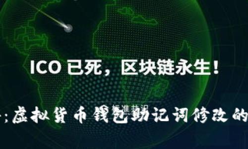 专家揭秘：虚拟货币钱包助记词修改的独家秘诀