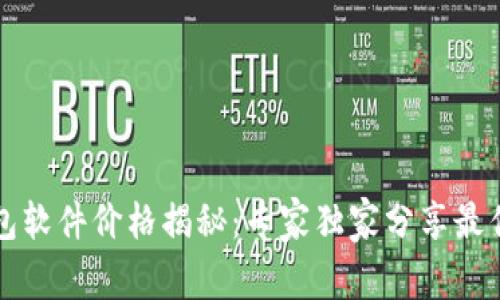 区块链钱包软件价格揭秘：专家独家分享最优选择秘诀