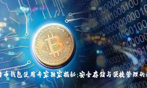 比特币钱包使用专家独家揭秘：安全存储与便捷管理的秘诀