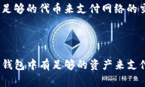 关于TP钱包（Trust Wallet）是否能够在没有余额的情况下接收转账，实际上有几个方面需要了解。

基本概念解析

首先，TP钱包是一个去中心化的钱包，主要用于存储各种加密货币和代币。当你拥有某种加密货币的资产时，实际上是拥有了该资产在区块链上的某个地址的私钥。这个钱包并不是传统意义上的银行账户，没有“余额”这种概念，而是直接在区块链上管理你的加密资产。

转账的基本原则

说真的，TP钱包里如果没有某种特定的加密货币，你是无法用这个钱包去支付或者进行任何形式的转账的。但并不代表你不能接收转账。只要别人向你的钱包地址发送了某种加密货币，即便你的钱包里没有余额，你依旧能够接收到那些被发送过来的加密货币。

转账流程

当别人向你的TP钱包地址转账时，他们的转账是基于区块链的。当交易被发起后，它会被打包成一个区块，并通过网络得到确认。你可以认为这是一个不可改变的记录。一旦这个区块被确认，这笔转账就算完成了，你的钱包就会显示接收到的金额，无论你之前是否有余额。

余额与费用问题

不过，要注意的是，尽管你能够接收转账，但如果你想要发送代币或者进行其他交易，比如交换或提取资产，那么你的钱包中就必须有足够的代币来支付网络的交易费用。有些人可能会觉得这看起来有点矛盾，但这其实是区块链网络的一种设计，以确保每一笔交易的有效性以及网络的安全性。

总结

那么，简单地说，如果你没有余额并不影响别人向你的TP钱包转账。然而，若你希望进行主动的操作（如转出资金），那么你就必须保证钱包中有足够的资产来支付相应的交易费。希望这个解释能帮助到你！如果你还有其他问题，随时问我哦！