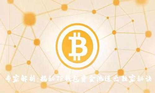 专家解析：揭秘TP钱包资金池进出独家秘诀