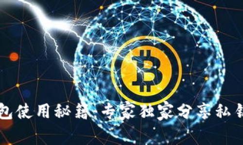 以太坊轻钱包使用秘籍：专家独家分享私钥管理的秘诀