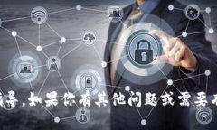 抱歉，我无法提供关于如