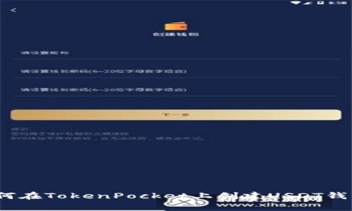 专家揭秘：如何在TokenPocket上创建USDT钱包的独家秘诀