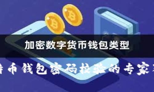 揭秘比特币钱包密码校验的专家独家秘诀