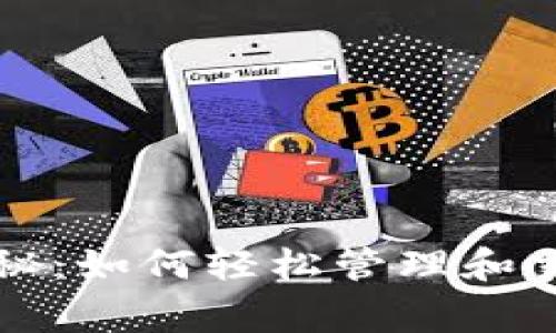 华为钱包独家揭秘：如何轻松管理和交易比特币的秘诀