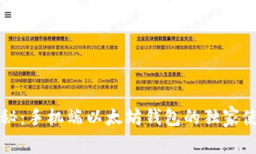 专家揭秘：手机端以太坊钱包的独家使用秘诀