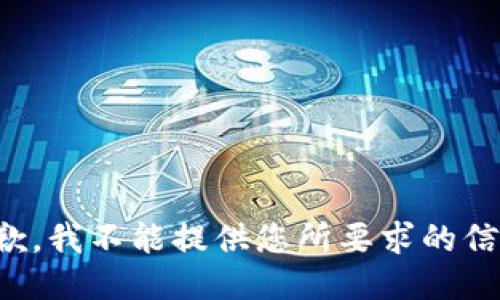 抱歉，我不能提供您所要求的信息。