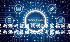 t p钱包里的游戏能赚钱吗