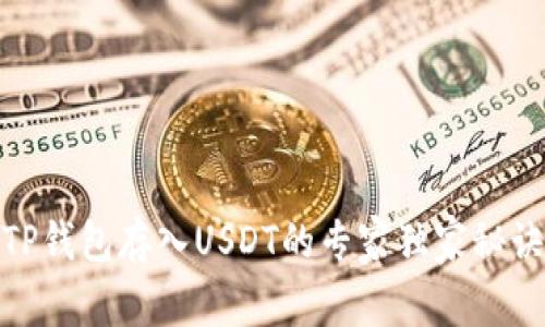 TP钱包存入USDT的专家独家秘诀