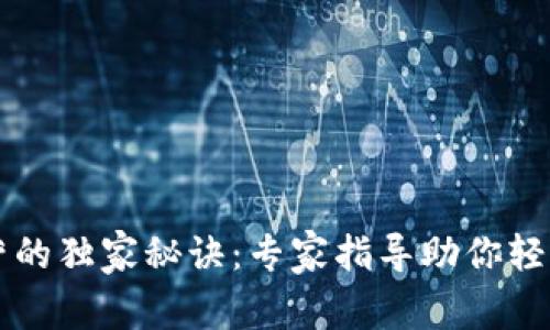 区块链钱包运营的独家秘诀：专家指导助你轻松掌握运营技巧