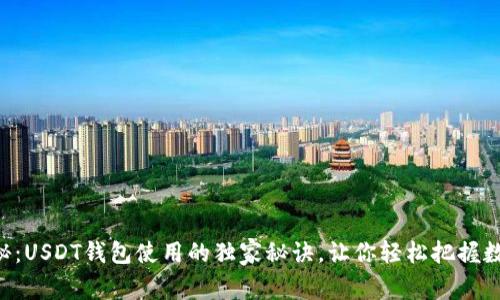 专家揭秘：USDT钱包使用的独家秘诀，让你轻松把握数字货币！