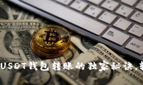 专家揭示：美国USDT钱包转账的独家秘诀，轻松操作无烦恼
