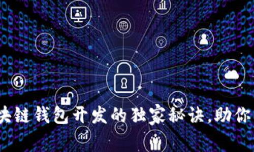 专家揭秘：山东区块链钱包开发的独家秘诀，助你掌握未来金融趋势