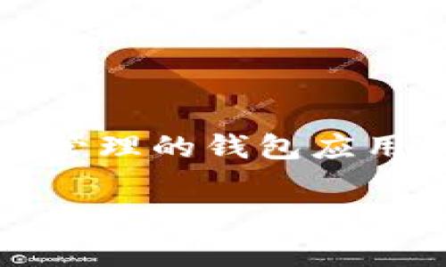 关于TP钱包（TP Wallet）签名授权的风险问题，我们可以从多个角度进行分析。TP钱包是一款支持多种区块链资产管理的钱包应用，用户在使用时常常需要进行签名授权，尤其是在进行交易或访问某些功能时。下面我们来详细探讨一下这个问题。

### TP钱包签名授权风险揭秘：专家独家秘诀