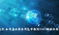 专家教你：如何在比特派