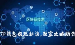 专家揭秘：TP钱包提现秘诀