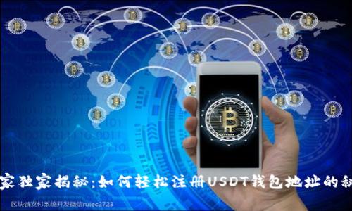 专家独家揭秘：如何轻松注册USDT钱包地址的秘诀