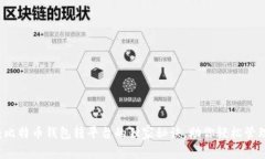 专家揭秘：比特币钱包转
