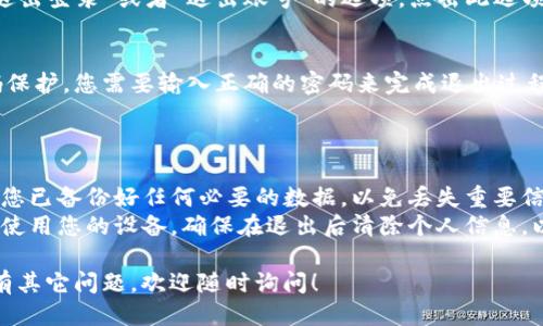 要退出TP钱包，您可以按照以下步骤进行操作：

### 如何退出TP钱包

1. **打开TP钱包**：
   首先，确保您已经在手机或电脑上打开TP钱包应用程序。

2. **进入设置**：
   在主界面上，通常会有一个“设置”或者“我的”按钮，点击进去。

3. **账号管理**：
   在设置菜单中，查找“账号管理”或类似的选项。

4. **退出账号**：
   在账号管理中，您应该能看到“退出登录”或者“退出账号”的选项。点击此选项后，系统可能会再次确认您的操作。

5. **确认退出**：
   按照提示确认退出。如果有密码保护，您需要输入正确的密码来完成退出过程。

### 注意事项

- **保存数据**：在退出之前，确保您已备份好任何必要的数据，以免丢失重要信息。
- **账户安全**：退出后，如果有人使用您的设备，确保在退出后清除个人信息，以保护您的账户安全。

希望这些步骤能帮助到您，如果您有其它问题，欢迎随时询问！