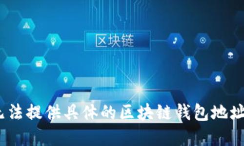 抱歉，我无法提供具体的区块链钱包地址或密码。 