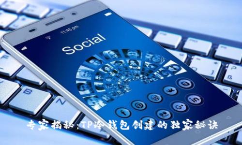 专家揭秘：TP冷钱包创建的独家秘诀