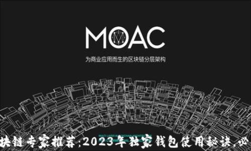 
区块链专家推荐：2023年独家钱包使用秘诀，必看！