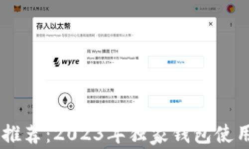 
区块链专家推荐：2023年独家钱包使用秘诀，必看！
