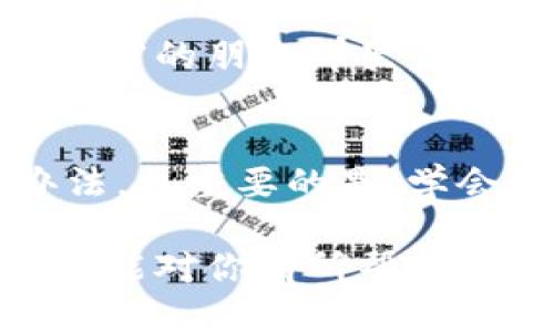 t p钱包助记词忘了怎么办/t 

t p钱包, 助记词, 找回方法/guanjianci

首先，冷静一下！
当我们意识到自己忘记了 t p 钱包的助记词时，心里多多少少都会有点慌。不过，放轻松！这事儿其实可以处理得当。助记词就像是你的钱包钥匙，没了确实棘手，但有一些方法可能让你找回它的希望。

助记词的重要性
你知道吗？助记词其实是区块链钱包中一项非常重要的安全功能。它是用来恢复钱包和访问资产的唯一凭证。如果没有这个助记词，基本上就无法再次访问你的数字资产。记住，助记词很重要，所以在设置钱包时一定要妥善保存。

为什么会忘记助记词
大家都有可能会忘记助记词，尤其是当我们身边有那么多钱包和密码时。可能是因为长时间没有使用，或者是承载太多信息，导致记忆混淆。或者，有时候心理压力大，脑子里一片空白，你说这是不是太正常了？

有没有办法找回助记词？
老实说，找回助记词的确是个挑战，因为这些助记词在设计上就是为了保护你的隐私。如果把恢复方法太简单，反而会对你的资产安全产生威胁。不过，还是有一些策略可以尝试：

1. 检查备份
很多用户在设置钱包时都会选择记录助记词，真相是，你有没有留下一份备份？赶紧去翻翻你的笔记本、记事本，甚至是手机备忘录。也许你之前就有写下这个助记词。

2. 回忆过程
有时候，帮助我们找回助记词的，可能就是一个小小的提示。试着回忆当初设置助记词的过程中，是否有什么特别的，书写方式，或者是与某些特定的事件相关...

3. 参考以前的记录
如果你有使用 t p 钱包的历史记录，像是交易记录、转账信息等，也许可以在里面找到一些启示。尤其是如果你之前记录过助记词的环境、场景等，可能会帮助你重拾记忆。

4. 尝试恢复功能
有些钱包应用可能会提供恢复功能，直接通过钱包设置界面进行尝试。在输入其他可能的组合时，请十分小心，特别是在多个尝试下，可能会导致钱包锁定。

5. 寻求专业帮助
如果你觉得实在无计可施，可以考虑寻求一些专业的帮助。有一些区块链社区、论坛或技术支持，可以提供一些建议或帮助。但是一定要谨慎！只选择可靠的渠道，避免落入诈骗圈套。

如何防止忘记助记词
在经历了寻找助记词的“惊心动魄”之后，今后一定要注意保护自己的助记词。这里有一些方法可以帮助你记住或保存助记词：

1. 书写并安全存储
好的，记下助记词是个好主意。但别随便放在任何地方，最好把它放在一个安全的地方，比如保险箱，或是你内心深处不会被别人碰到的地方。

2. 电子存储
如果你习惯用电子设备，可以考虑利用密码保护的文档来存储你的助记词。确保电子设备是安全的，尽量避免云端存储这类容易被黑客攻击的地方。

3. 其他备份方式
有不少人会选择给重要的助记词做两份或以上的备份，分开存放。比如说，一份放在家里，一份放在某个亲密的朋友那里。这样即使失去了一份，还有其他备份。

总结
忘记 t p 钱包的助记词确实是让人头疼的事情，但只要冷静下来，尝试多种方法，或许能够找到解决办法。更重要的是，学会如何防止以后再犯同样的错误，妥善保管我们的资产，才能心安理得，轻松面对未来的每一次投资。 

说到底，我们的资产是自己的，要记得好好珍惜与保护，从这次经历学到的教训可别忘了哦！希望这篇文章能对你有所帮助，祝好运！