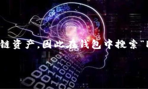 在TP钱包中，Pig币通常被称为“Pig Token”，也可能用类似的名称表示，以便于用户识别。TP钱包支持多种加密货币和区块链资产，因此在钱包中搜索“Pig”或“Pig Token”时，应该能够找到相关的币种信息。如果你有具体的地址或者合约编号，输入后也能快速找到相关信息。

如需了解更多关于Pig Token的具体信息或如何在TP钱包中进行操作，请继续询问！