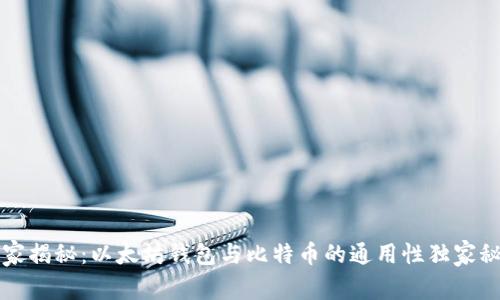 专家揭秘：以太坊钱包与比特币的通用性独家秘诀