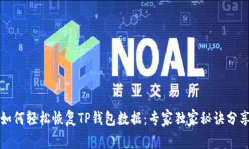 如何轻松恢复TP钱包数据：专家独家秘诀分享