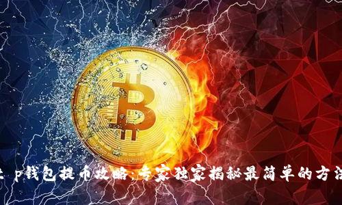 t p钱包提币攻略：专家独家揭秘最简单的方法