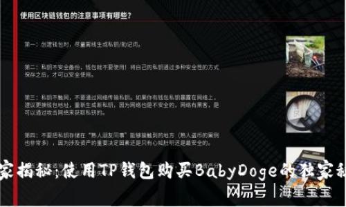 专家揭秘：使用TP钱包购买BabyDoge的独家秘诀