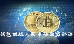 专家揭秘：虚拟钱包提现