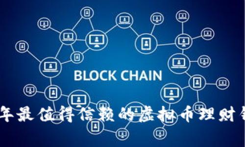 专家揭密：2023年最值得信赖的虚拟币理财钱包APP独家推荐